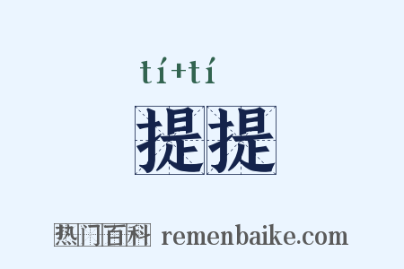 提提是什么意思的图片
